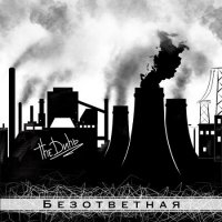 Дичь! - Безответная (2017)