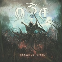O.S.A. - Холодный огонь (2017)