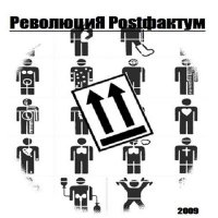 Революция Postфактум - Революция Postфактум (2009)