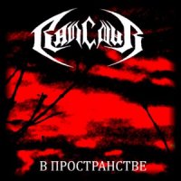 Rancour - В Пространстве (2011)