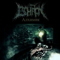 Eschaton - Алхимик (2013)