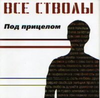 Все Стволы - Под Прицелом (2005)