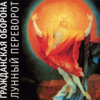 Гражданская Оборона - Лунный Переворот [CD, album, reissue, remastered] (2005)