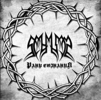 Schism - Раны Сознания (2012)