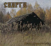Сварга - Ветры прощают все (2011)  Lossless