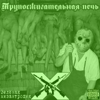 Трупосжигательная Печь - Зелёная Мизантропия (EP) (2015)