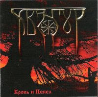 Хвангур - Кровь и Пепел (2003)
