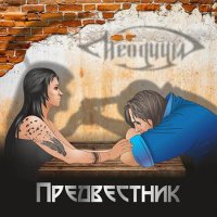 Неодиум - Предвестник (2016)