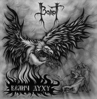 Волот - Велич Духу (2011)