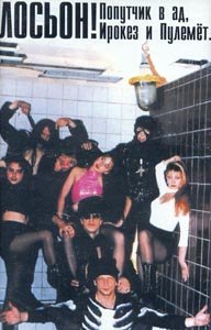 Лосьон - Попутчик в Ад, ирокез и пулемет (1996)