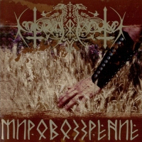 Nokturnal Mortum - Мировоззрение (2005)