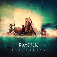 Raygun - Реконкиста (2013)