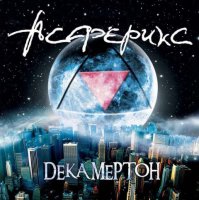 Асферикс - Декамертон (2009)