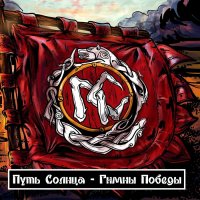 Путь Солнца - Гимны Победы. Часть 1 (2014)