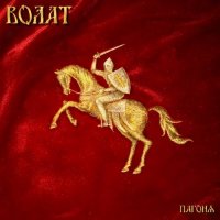 Волат - Пагоня (2010)
