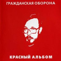 Гражданская Оборона - Красный Альбом [CD, album, reissue] (1999)
