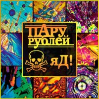 Пару Рублей - Яд (2011)