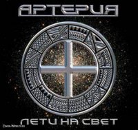 Артерия - Лети На Свет (2005)