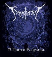 Mysterial - В Пасти Безумия (2012)