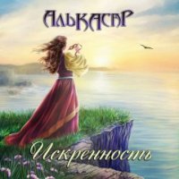 Алькасар - Искренность (Single) (2016)
