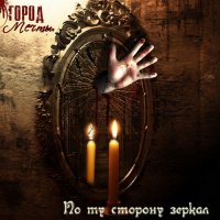 Город Мечты - По Ту Сторону Зеркал (2010)