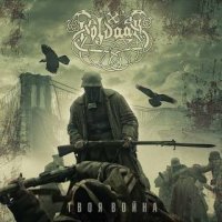 Holdaar - Твоя Война (2017)