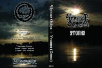 Чёрные Озёра - Утопия (2008)