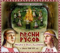 Михайло и Ольга Ладомировы - Песни Русов (2016)