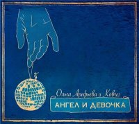 Ольга Арефьева и Ковчег - Ангел и девочка (2017)  Lossless