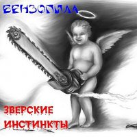ЗВЕРСКИЕ ИНСТИНКТЫ - БЕНЗОПИЛА (2006)