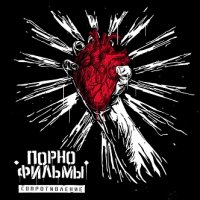 ПорноФильмы - Сопротивление (2015)