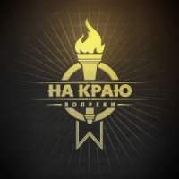 На Краю - Вопреки (2013)