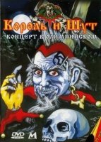 Король И Шут - Концерт в Олимпийском (2003)