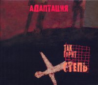 Адаптация - Так Горит Степь (2005)