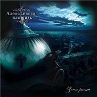 Алексеевская Площадь - Зона Риска (2014)