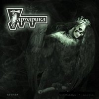 Гардарика - Купава (2008)