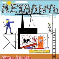 МеталычЪ - Ёбаная Стройка (2012)