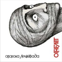 Огнелёт - Оборона Ленинграда (2011)