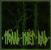 Тролль Гнёт Ель - Тролль Гнет Ель (2003)  Lossless