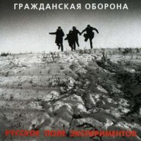 Гражданская Оборона - Русское Поле Экспериментов [CD, album, reissue, remastered] (2007)