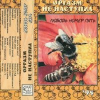 ОРГАЗМ НЕ НАСТУПИЛ - Любовь номер пять (1995)