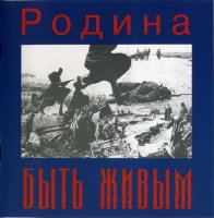 Родина - Быть живым (1995)