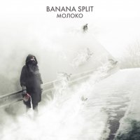 Banana Split - Молоко (2013)