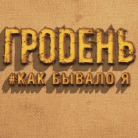 Гродень - Как Бывало Я (2016)