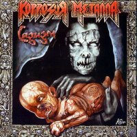 Коррозия Металла - Садизм (Re 1995) (1992)