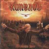 Кипелов - Москва\'2005 (2006)