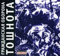 Гражданская Оборона - Тошнота [CD, album, reissue, remastered] (2007)
