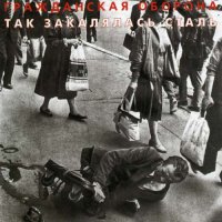 Гражданская Оборона - Так Закалялась Сталь [CD, album, reissue] (2001)