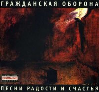 Гражданская Оборона - Песни Радости и Счастья [CD, album, reissue, remastered] (2007)