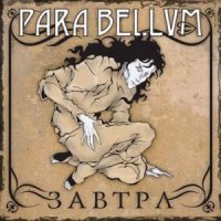 Para Bellvm - Завтра (2005)